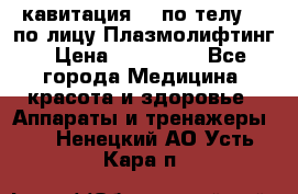 Lpg  кавитация Rf по телу Rf по лицу Плазмолифтинг › Цена ­ 300 000 - Все города Медицина, красота и здоровье » Аппараты и тренажеры   . Ненецкий АО,Усть-Кара п.